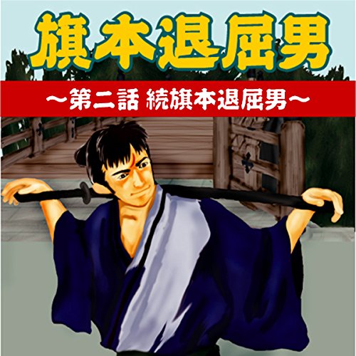 旗本退屈男 02 第二話 続旗本退屈男 / 佐々木 味津三