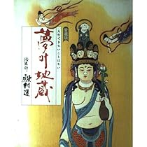 夢叶地蔵 | 殿村 進 |本 | 通販 | Amazon