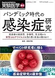 実験医学増刊 Vol.39 No.2 パンデミック時代の感染症研究〜病原体の病原性、多様性、生活環から新型コロナウイルスを取り巻く社会の動きまで