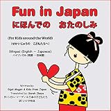 Fun in Japan (Bilingual English – Japanese) For Kids around the World: にほんでの　おたのしみ　（せかいじゅうの　こどもたちへ）　 (English Edition)