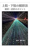 上肢・下肢の撮影法: 撮影・読影のポイント