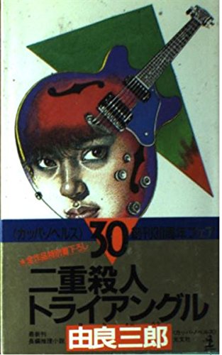 二重殺人トライアングル (カッパ・ノベルス)