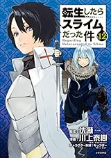 転生したらスライムだった件（１２） (シリウスコミックス)
