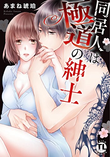 『同居人は極道の紳士』1巻