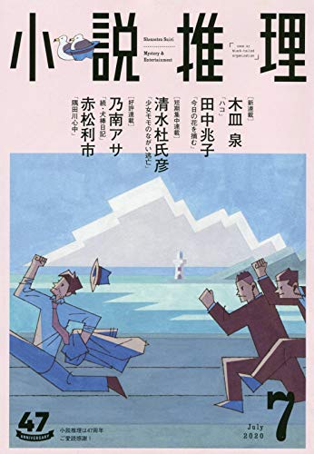 小説推理 2020年07月号