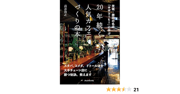 20年続く人気カフェづくりの本 茨城 勝田の名店 サザコーヒー に学ぶ 高井尚之 本 通販 Amazon