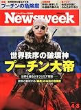 Newsweek (ニューズウィーク日本版) 2014年 4/8号 [プーチンの危険度]