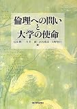 倫理への問いと大学の使命 倫理への問いと大学の使命