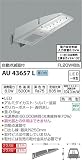 コイズミ照明 自動点滅器付防犯灯 FL20W相当 昼白色 シルバー塗装 AU43657L