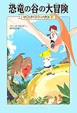 マジック・ツリーハウス 第1巻 恐竜の谷の大冒険