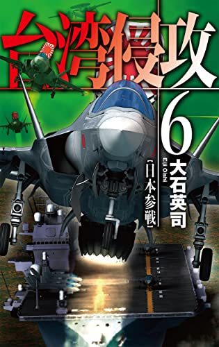 大石英司:台湾侵攻６-日本参戦 (C★NOVELS 34-143)