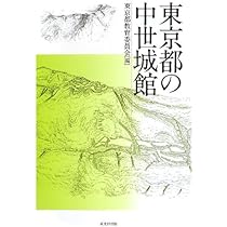 神奈川中世城郭図鑑 (図説 日本の城郭シリーズ 1) | 西股総生, 松岡進