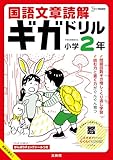 国語文章読解ギガドリル 小学２年 (シグマベスト)