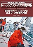 ヨットマンのためのレーシング・タクティクス虎の巻 ヨットレース戦術入門書