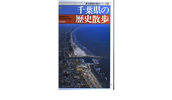 新版 千葉県の歴史散歩 新全国歴史散歩シリーズ 千葉県高等学校教育研究会歴史部会 本 通販 Amazon