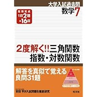 Amazon.co.jp: 数学2 三角関数・指数対数関数・微分積分 (短期