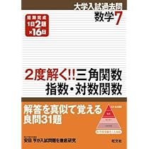 2度解く!!三角関数・指数・対数関数 | 旺文社 |本 | 通販 | Amazon