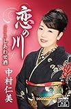 恋の川／しあわせ酒　カセット