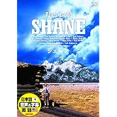 シェーン 日本語吹替版 アラン・ラッド ジーン・アーサー DDC-073N [DVD]