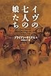 イヴの七人の娘たち