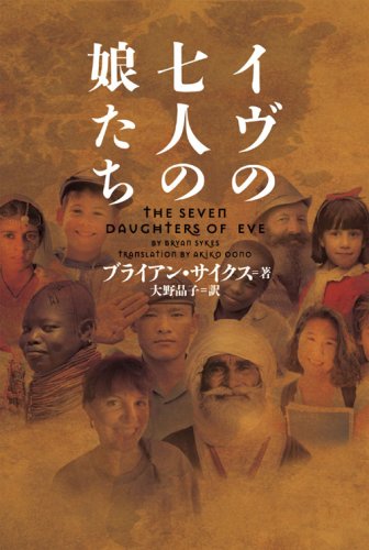 ブライアン・サイクス:イヴの七人の娘たち