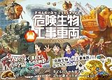 危険生物工事車両
