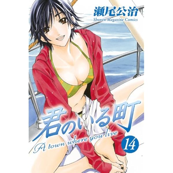 Amazon.co.jp: 君のいる町(1) (少年マガジンコミックス) : 瀬尾 公治: 本