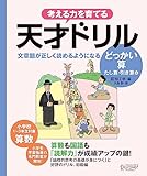 天才ドリル 文章題が正しく読めるようになる どっかい算 【小学校1年生から 計算】 (考える力を育てる)