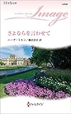 さよならを言わせて (ハーレクイン・イマージュ)