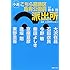 秋本治,大沢在昌,逢坂剛,今野敏,東野圭吾,石田衣良,京極夏彦,柴田よしき「小説 こちら葛飾区亀有公園前派出所」