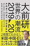 大前研一 世界の潮流2019〜20
