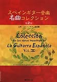 GG592 日本・スペインギター協会編 スペインギター音楽名曲コレクション 第2集