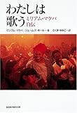 わたしは歌う: ミリアム・マケバ自伝 (福音館日曜日文庫)