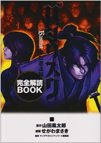 『バジリスク甲賀忍法帖完全解読book』