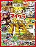 わくわく建築クラフト大全2 (100%ムックシリーズ)