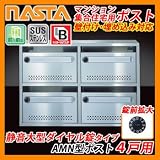 郵便ポスト マンション 集合住宅用 AMN型 AMNポスト 4戸用 静音大型ダイヤル錠タイプ 壁付け 埋め込み