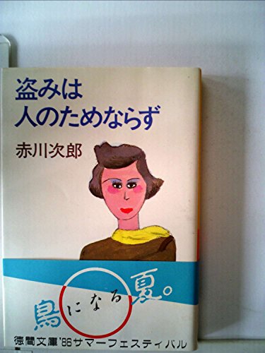 盗みは人のためならず (1981年) (徳間文庫)