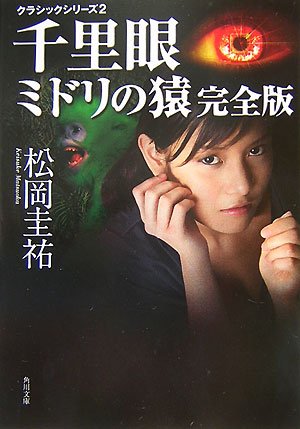松岡圭祐:千里眼 ミドリの猿 完全版―クラシックシリーズ〈2〉 (角川文庫)