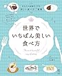 世界でいちばん美しい食べ方 (扶桑社ムック)