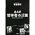 有吉弘行「毒舌訳 哲学者の言葉(文庫版)」