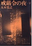 戒厳令の夜 下 (新潮文庫 い 15-10)