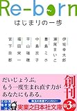 Re-born　はじまりの一歩