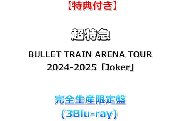 【特典付】 超特急 BULLET TRAIN ARENA TOUR 2024-2025「Joker」 【 完全生産限定盤 】(3Blu-ray)【特典:内容未定】