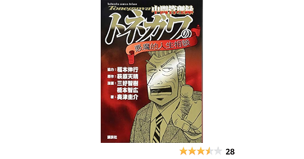 中間管理録トネガワの悪魔的人生相談 Kcデラックス 福本 伸行 萩原 天晴 三好 智樹 橋本 智広 奥津 圭介 本 通販 Amazon