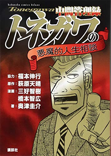 『中間管理録トネガワの悪魔的人生相談』1巻