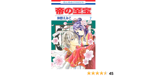 帝の至宝 7 花とゆめコミックス 仲野えみこ 少女マンガ Kindleストア Amazon 帝の至宝 7 花とゆめコミックス 仲野えみこ 少女マンガ Kindleストア Amazon