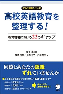 高校英語教育を整理する！ 教育現場における22のギャップ アルク選書シリーズ