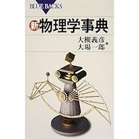 新・天文学事典 (ブルーバックス 1806) | 谷口 義明 |本 | 通販