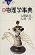 新・物理学事典 (ブルーバックス)