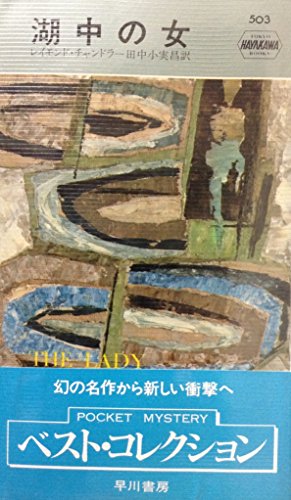 レイモンド・チャンドラー:湖中の女 (ハヤカワ・ミステリ 503)